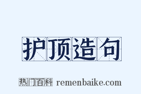 护顶造句是什么意思的图片